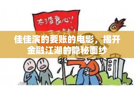 佳佳演的要账的电影，揭开金融江湖的隐秘面纱