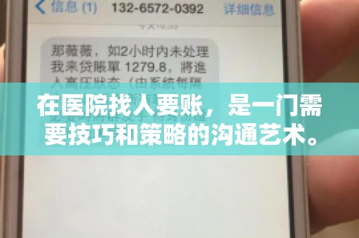 在医院找人要账，是一门需要技巧和策略的沟通艺术。本文将为您提供一些建议和技巧，帮助您在医院环境中更有效地进行账务追收