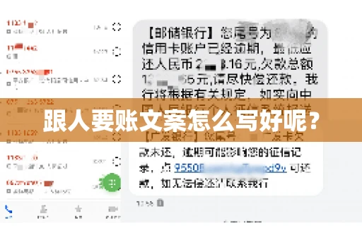 跟人要账文案怎么写好呢? 跟人要账文案怎么写好呢?