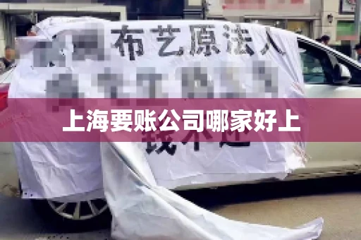 上海要账公司哪家好上
