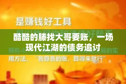 酷酷的滕找大哥要账，一场现代江湖的债务追讨