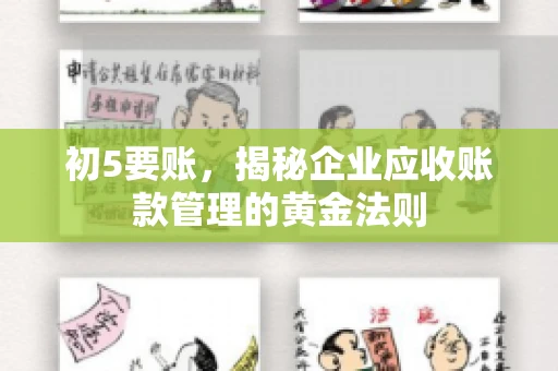 初5要账,揭秘企业应收账款管理的黄金法则 初5要账,揭秘企业应收账款管理的黄金法则