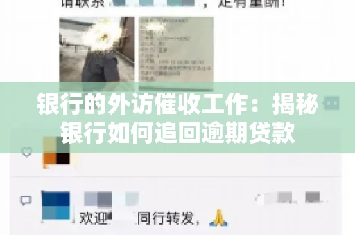 银行的外访催收工作：揭秘银行如何追回逾期贷款