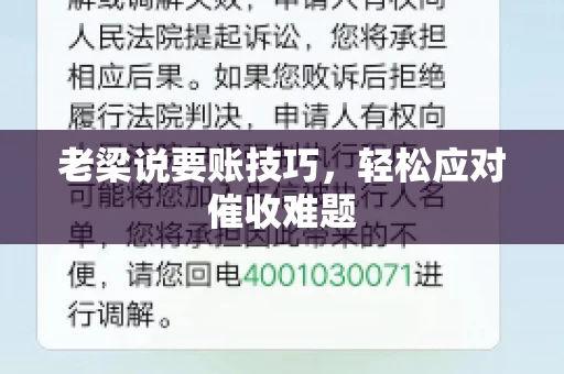 老梁说要账技巧，轻松应对催收难题