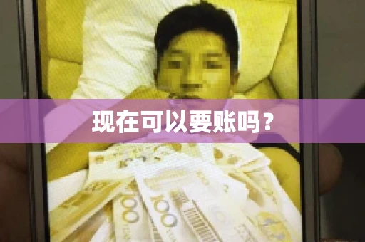现在可以要账吗? 现在可以要账吗?