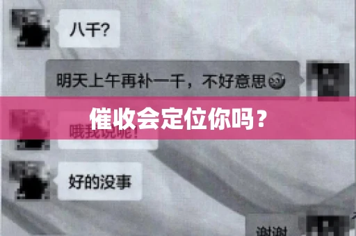 催收会定位你吗？