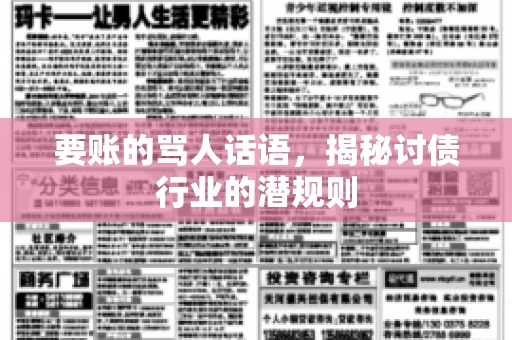 要账的骂人话语，揭秘讨债行业的潜规则