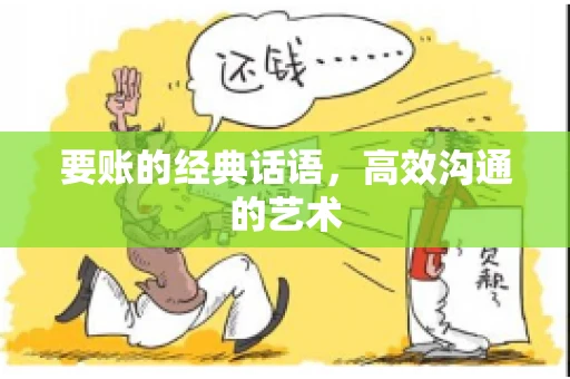 要账的经典话语,高效沟通的艺术 要账的经典话语,高效沟通的艺术