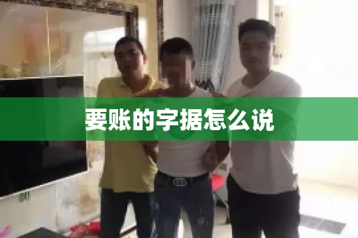 要账的字据怎么说 要账的字据怎么说