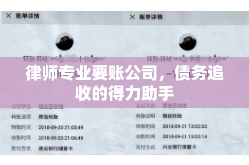 律师专业要账公司,债务追收的得力助手 律师专业要账公司,债务追收的得力助手