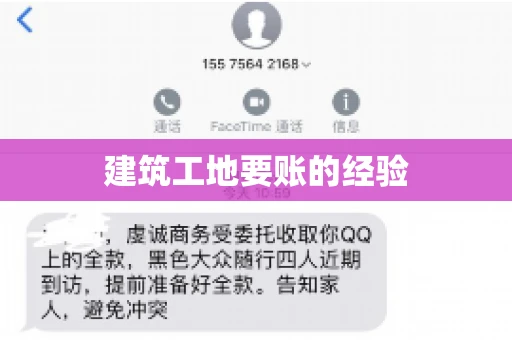 建筑工地要账的经验
