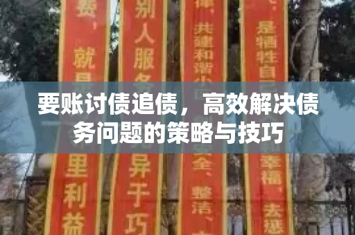 要账讨债追债，高效解决债务问题的策略与技巧