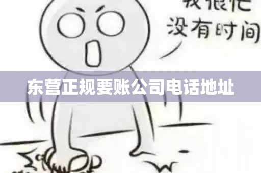东营正规要账公司电话地址