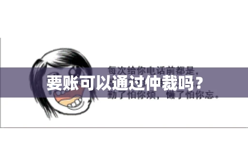 要账可以通过仲裁吗？