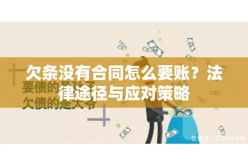 欠条没有合同怎么要账?法律途径与应对策略 欠条没有合同怎么要账?法律途径与应对策略