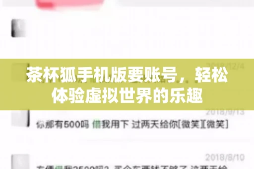 茶杯狐手机版要账号，轻松体验虚拟世界的乐趣