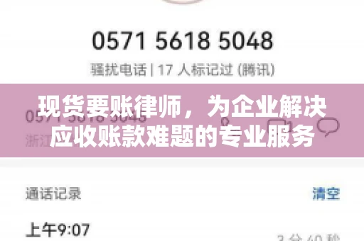 现货要账律师,为企业解决应收账款难题的专业服务 现货要账律师,为企业解决应收账款难题的专业服务