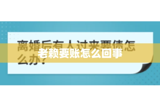 老赖要账怎么回事