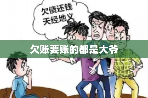 欠账要账的都是大爷 欠账要账的都是大爷