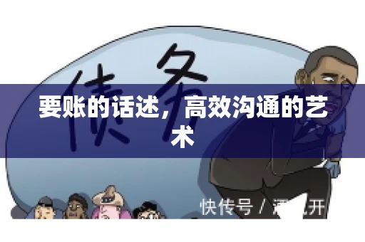要账的话述,高效沟通的艺术 要账的话述,高效沟通的艺术