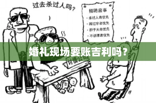 婚礼现场要账吉利吗？
