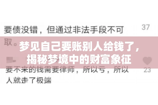 梦见自己要账别人给钱了，揭秘梦境中的财富象征