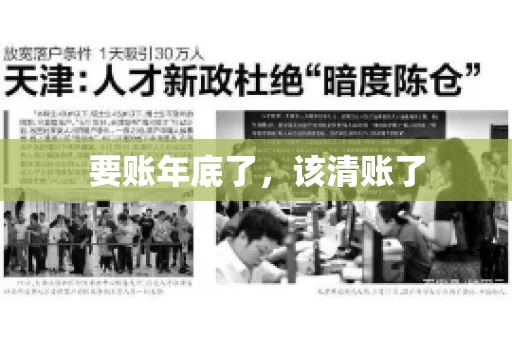 要账年底了,该清账了 要账年底了,该清账了