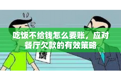 吃饭不给钱怎么要账,应对餐厅欠款的有效策略 吃饭不给钱怎么要账,应对餐厅欠款的有效策略