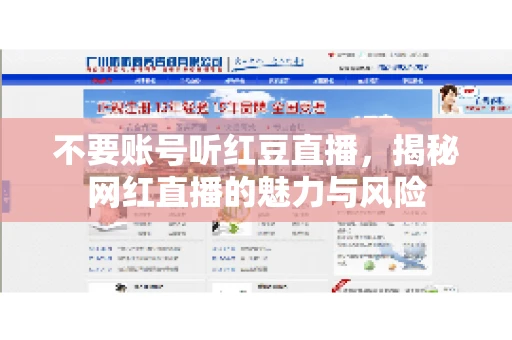 不要账号听红豆直播,揭秘网红直播的魅力与风险 不要账号听红豆直播,揭秘网红直播的魅力与风险