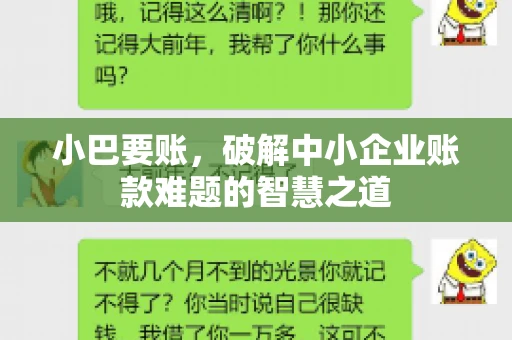 小巴要账，破解中小企业账款难题的智慧之道