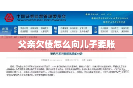 父亲欠债怎么向儿子要账