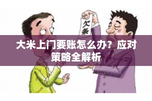 大米上门要账怎么办？应对策略全解析