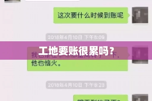 工地要账很累吗？