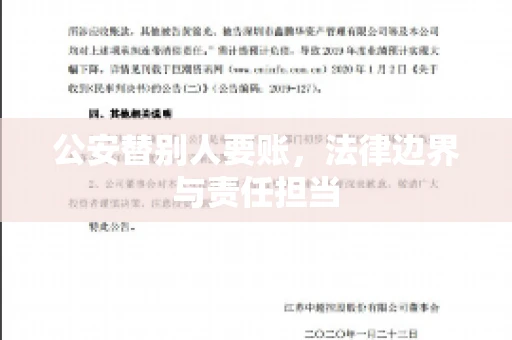 公安替别人要账,法律边界与责任担当 公安替别人要账,法律边界与责任担当