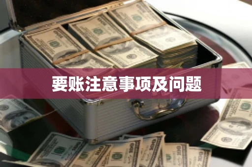 要账注意事项及问题