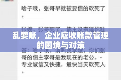 乱要账,企业应收账款管理的困境与对策 乱要账,企业应收账款管理的困境与对策