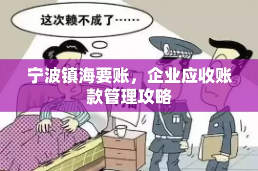 宁波镇海要账，企业应收账款管理攻略