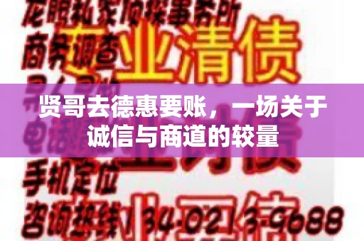 贤哥去德惠要账，一场关于诚信与商道的较量