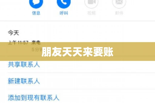朋友天天来要账