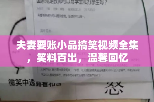 夫妻要账小品搞笑视频全集，笑料百出，温馨回忆