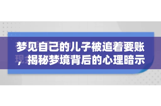 梦见自己的儿子被追着要账，揭秘梦境背后的心理暗示