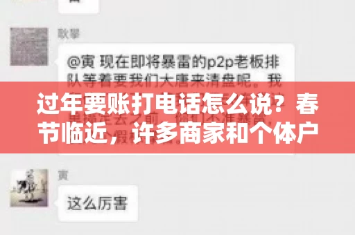 过年要账打电话怎么说？春节临近，许多商家和个体户开始忙碌地整理账目，准备向客户要账。打电话要账是常见的一种方式，但如何开口，如何措辞，往往让人头疼。本文将为您提供一些建议，帮助您在春节期间顺利要账