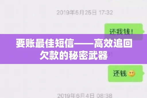 要账最佳短信——高效追回欠款的秘密武器