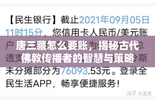 唐三藏怎么要账，揭秘古代佛教传播者的智慧与策略