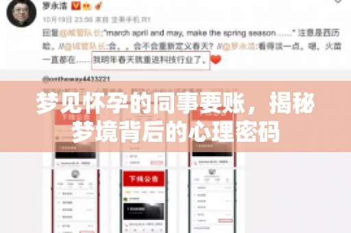 梦见怀孕的同事要账，揭秘梦境背后的心理密码