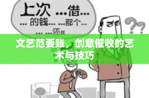 文艺范要账，创意催收的艺术与技巧