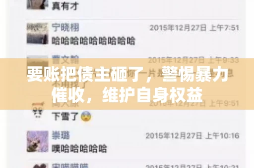 要账把债主砸了，警惕暴力催收，维护自身权益