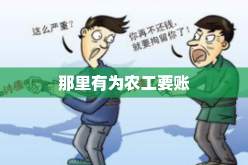 那里有为农工要账