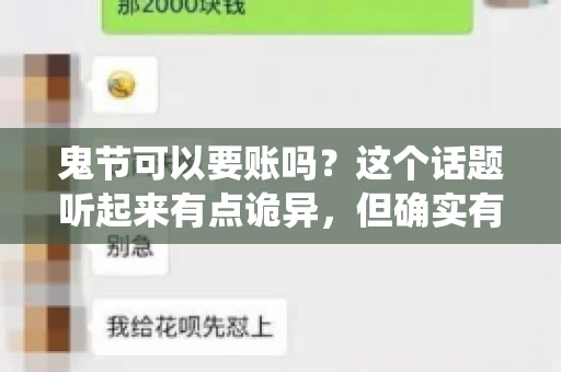 鬼节可以要账吗？这个话题听起来有点诡异，但确实有人会问这样的问题。在中国，鬼节，又称中元节，是传统的祭祀节日之一，通常在农历七月十五这一天。那么，在这个特殊的节日里，人们是否可以要账呢？下面，我们就来聊聊这个话题。