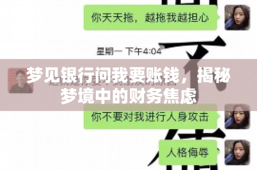 梦见银行问我要账钱，揭秘梦境中的财务焦虑